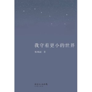 我守著更小的世界