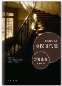 偵探俱樂部:東野圭吾作品31 偵探俱樂部:東野圭吾作品31