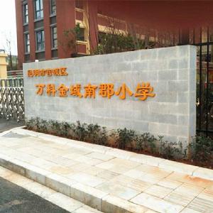 官渡區關上實驗學校公園裡校區 官渡區關上實驗學校公園裡校區