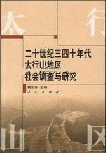 二十世紀三四十年代太行山地區社會調查與研究