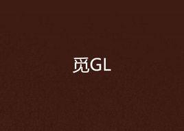 覓GL 覓GL