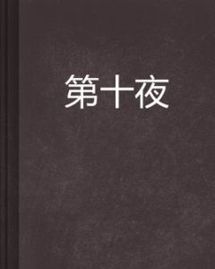 《第十夜》 《第十夜》