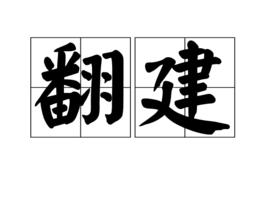 翻建 翻建
