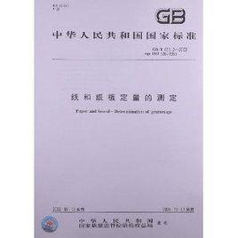 紙和紙板定量的測定 紙和紙板定量的測定