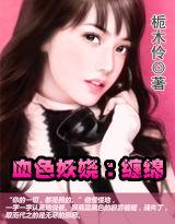 黑色纏纏：總裁乾爹愛上我