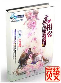 神醫娘子痴相公 神醫娘子痴相公