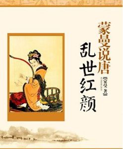 蒙曼說唐之亂世紅顏 蒙曼說唐之亂世紅顏