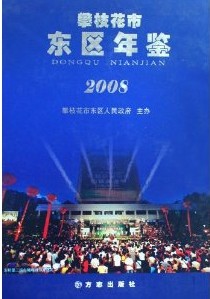 攀枝花市東區年鑑2008