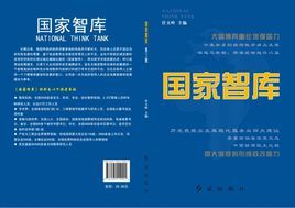 《國家智庫》 《國家智庫》