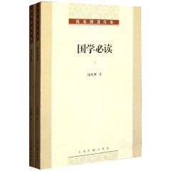 國學必讀 國學必讀