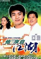 他來自江湖[1989年香港TVB電視劇]