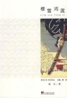 櫻雪鴻泥 櫻雪鴻泥