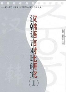 漢韓語言對比研究