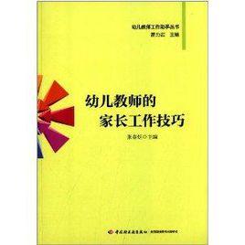 幼兒教師的家長工作技巧 幼兒教師的家長工作技巧