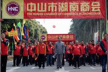 中山市湖南商會