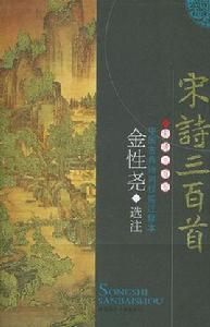 宋詩三百首[2010年陝西師範大學出版社出版書籍]