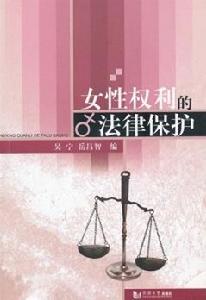 女性權利的法律保護 女性權利的法律保護