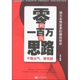 《零到一百萬的思路:不靠運氣,靠思路》 《零到一百萬的思路:不靠運氣,靠思路》