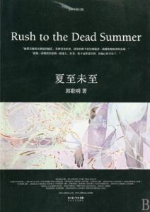 夏至未至[郭敬明小說]