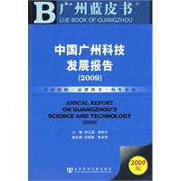 中國廣州科技發展報告