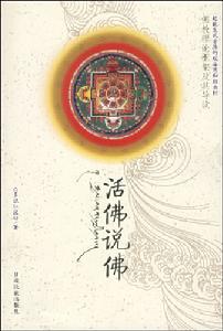活佛說佛 活佛說佛