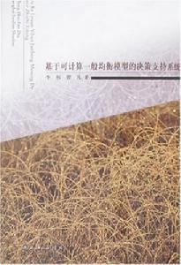 基於可計算一般均衡模型的決策支持系統