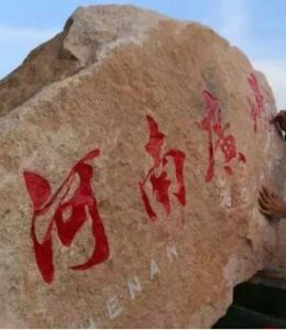 河南廣場 河南廣場