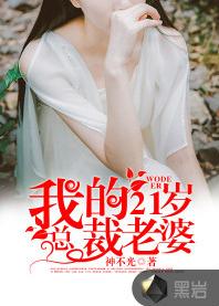 我的21歲總裁老婆 我的21歲總裁老婆