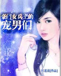豪門女兵王的寵男們 豪門女兵王的寵男們