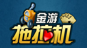 金游拖拉機 金游拖拉機