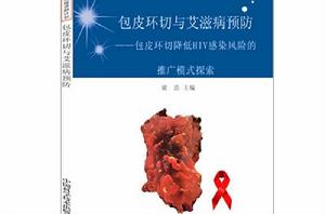 包皮環切與愛滋病預防 包皮環切與愛滋病預防