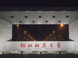 河北師範大學研究生院 河北師範大學研究生院