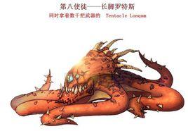 第八使徒[《地下城與勇士》中的“長腳”羅斯特]