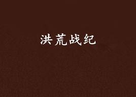 洪荒戰紀 洪荒戰紀