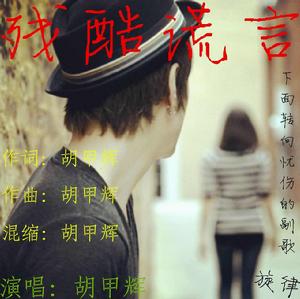 殘酷謊言 殘酷謊言