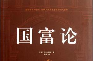 國家康富的性質和原因的研究 國家康富的性質和原因的研究