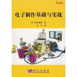 電子製作基礎與實戰