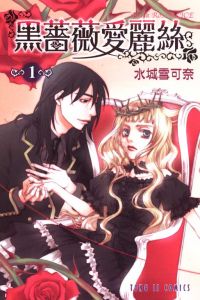 《黑薔薇愛麗絲》