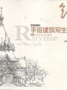 線之韻:手繪建築寫生 線之韻:手繪建築寫生