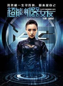 超能機器女友 超能機器女友