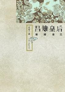 呂雉皇后 呂雉皇后