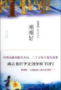 剛剛好[張曼娟散文精選集]