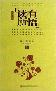 讀有所悟1:青少年讀本 讀有所悟1:青少年讀本