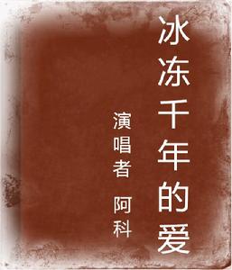 冰凍千年的愛 冰凍千年的愛