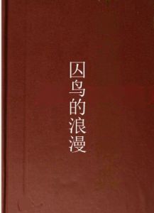 囚鳥的浪漫 囚鳥的浪漫