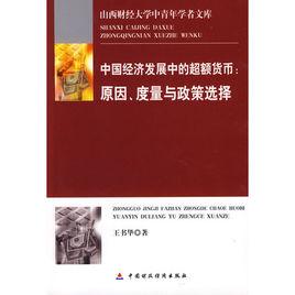 中國經濟發展中的超額貨幣:原因、度量與政策選擇 中國經濟發展中的超額貨幣:原因、度量與政策選擇
