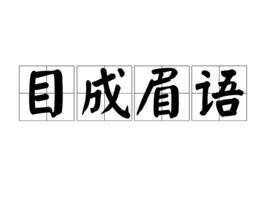 目成眉語 目成眉語