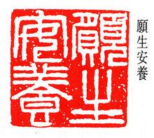 篆刻作品 顧生安養