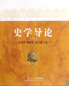 史學導論 史學導論