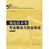 《機電技術類專業概論與職業導論》